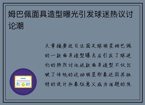 姆巴佩面具造型曝光引发球迷热议讨论潮