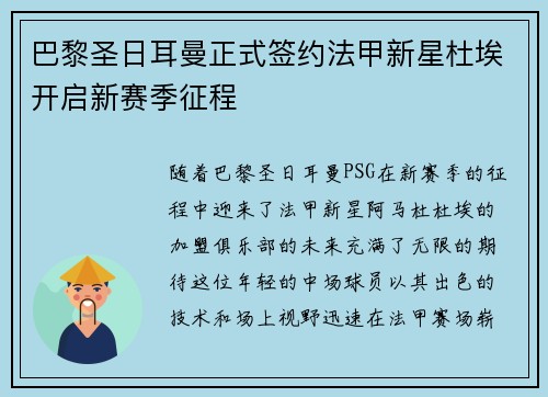 巴黎圣日耳曼正式签约法甲新星杜埃开启新赛季征程 巴黎圣日耳曼正式签约法甲新星杜埃开启新赛季征程