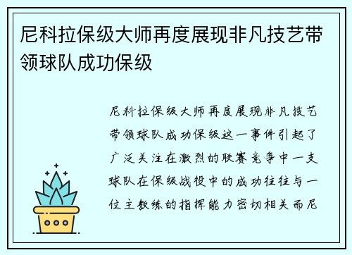 尼科拉保级大师再度展现非凡技艺带领球队成功保级
