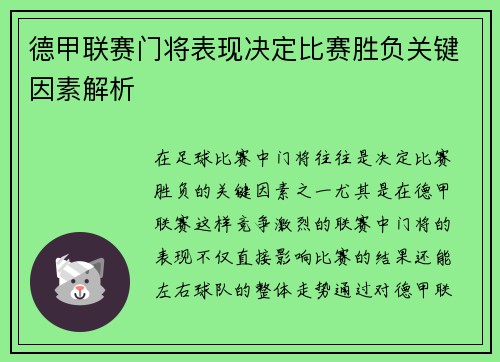 德甲联赛门将表现决定比赛胜负关键因素解析