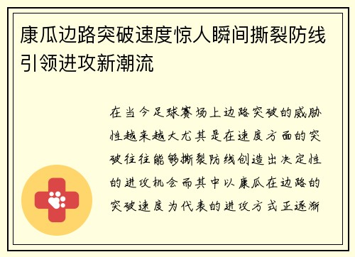 康瓜边路突破速度惊人瞬间撕裂防线引领进攻新潮流