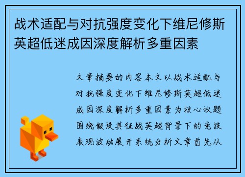 战术适配与对抗强度变化下维尼修斯英超低迷成因深度解析多重因素