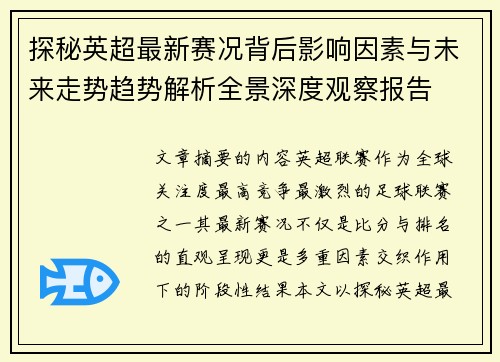 探秘英超最新赛况背后影响因素与未来走势趋势解析全景深度观察报告 探秘英超最新赛况背后影响因素与未来走势趋势解析全景深度观察报告