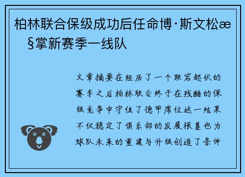 柏林联合保级成功后任命博·斯文松执掌新赛季一线队 柏林联合保级成功后任命博·斯文松执掌新赛季一线队
