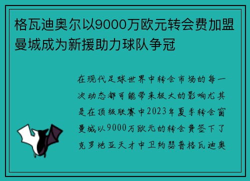 格瓦迪奥尔以9000万欧元转会费加盟曼城成为新援助力球队争冠