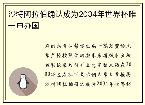 沙特阿拉伯确认成为2034年世界杯唯一申办国 沙特阿拉伯确认成为2034年世界杯唯一申办国
