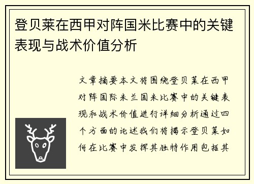 登贝莱在西甲对阵国米比赛中的关键表现与战术价值分析