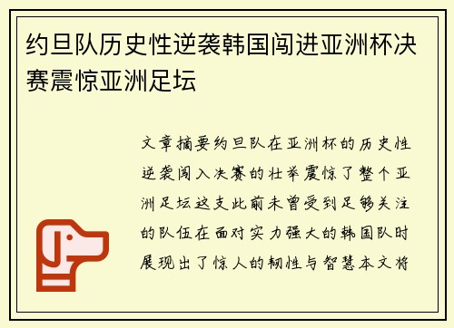 约旦队历史性逆袭韩国闯进亚洲杯决赛震惊亚洲足坛