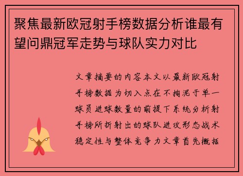 聚焦最新欧冠射手榜数据分析谁最有望问鼎冠军走势与球队实力对比