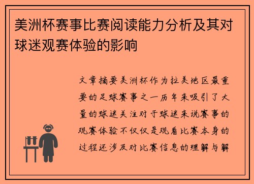 美洲杯赛事比赛阅读能力分析及其对球迷观赛体验的影响 美洲杯赛事比赛阅读能力分析及其对球迷观赛体验的影响