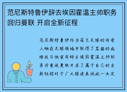范尼斯特鲁伊辞去埃因霍温主帅职务回归曼联 开启全新征程 范尼斯特鲁伊辞去埃因霍温主帅职务回归曼联 开启全新征程