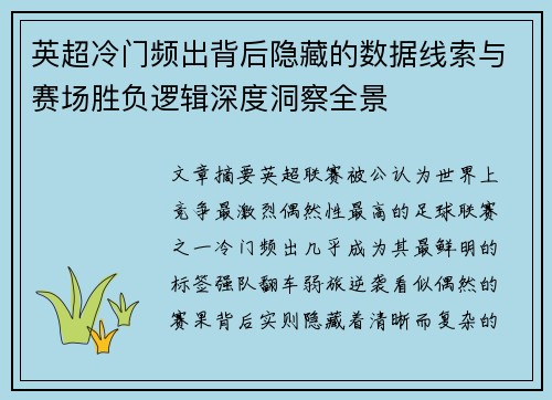 英超冷门频出背后隐藏的数据线索与赛场胜负逻辑深度洞察全景