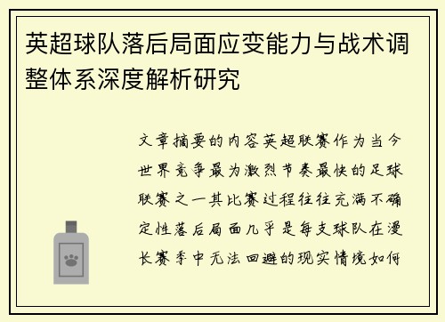 英超球队落后局面应变能力与战术调整体系深度解析研究 英超球队落后局面应变能力与战术调整体系深度解析研究