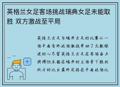 英格兰女足客场挑战瑞典女足未能取胜 双方激战至平局