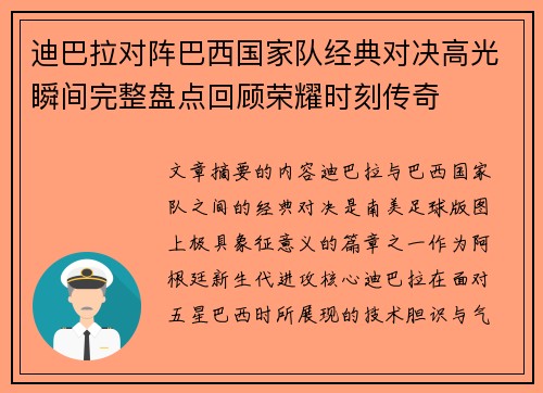 迪巴拉对阵巴西国家队经典对决高光瞬间完整盘点回顾荣耀时刻传奇 迪巴拉对阵巴西国家队经典对决高光瞬间完整盘点回顾荣耀时刻传奇
