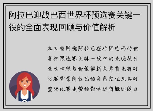 阿拉巴迎战巴西世界杯预选赛关键一役的全面表现回顾与价值解析 阿拉巴迎战巴西世界杯预选赛关键一役的全面表现回顾与价值解析