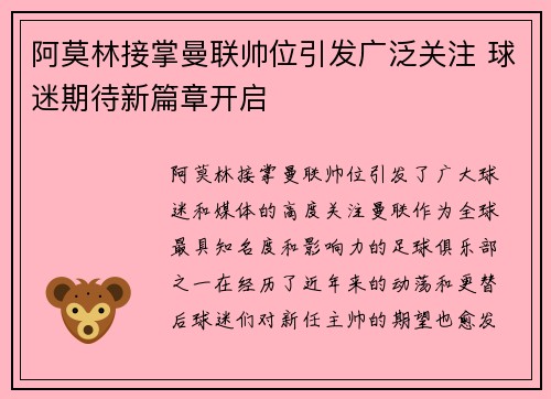 阿莫林接掌曼联帅位引发广泛关注 球迷期待新篇章开启 阿莫林接掌曼联帅位引发广泛关注 球迷期待新篇章开启