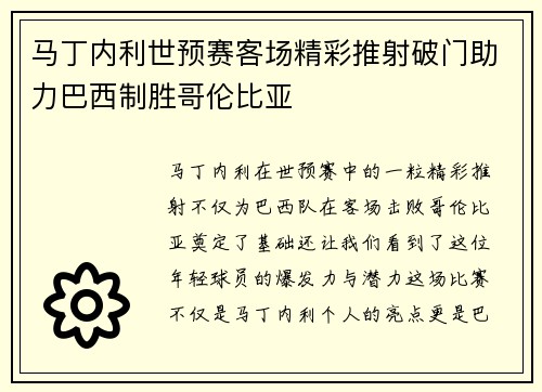 马丁内利世预赛客场精彩推射破门助力巴西制胜哥伦比亚