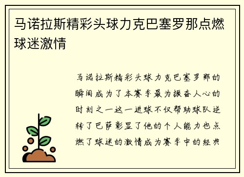 马诺拉斯精彩头球力克巴塞罗那点燃球迷激情