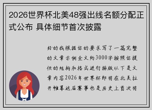 2026世界杯北美48强出线名额分配正式公布 具体细节首次披露