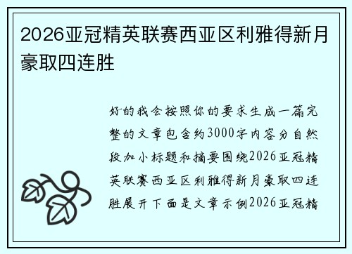 2026亚冠精英联赛西亚区利雅得新月豪取四连胜