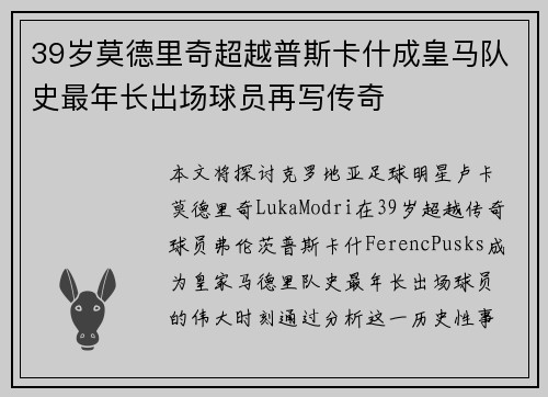 39岁莫德里奇超越普斯卡什成皇马队史最年长出场球员再写传奇 39岁莫德里奇超越普斯卡什成皇马队史最年长出场球员再写传奇