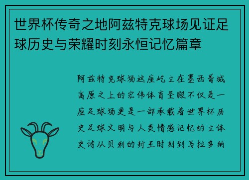 世界杯传奇之地阿兹特克球场见证足球历史与荣耀时刻永恒记忆篇章 世界杯传奇之地阿兹特克球场见证足球历史与荣耀时刻永恒记忆篇章