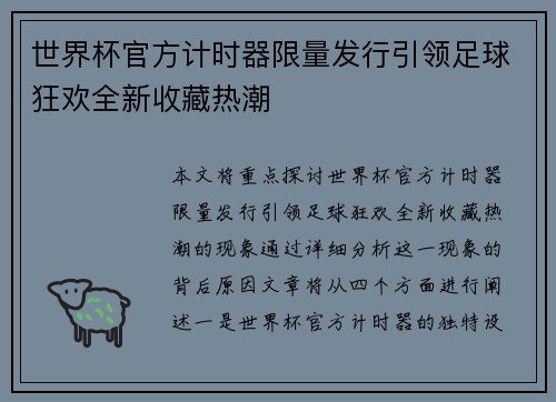 世界杯官方计时器限量发行引领足球狂欢全新收藏热潮 世界杯官方计时器限量发行引领足球狂欢全新收藏热潮