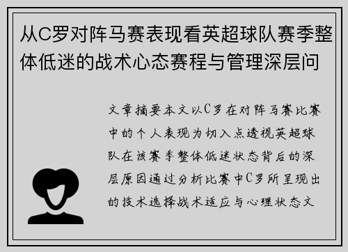从C罗对阵马赛表现看英超球队赛季整体低迷的战术心态赛程与管理深层问题解析