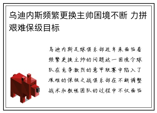 乌迪内斯频繁更换主帅困境不断 力拼艰难保级目标