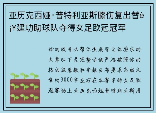 亚历克西娅·普特利亚斯膝伤复出替补建功助球队夺得女足欧冠冠军 亚历克西娅·普特利亚斯膝伤复出替补建功助球队夺得女足欧冠冠军