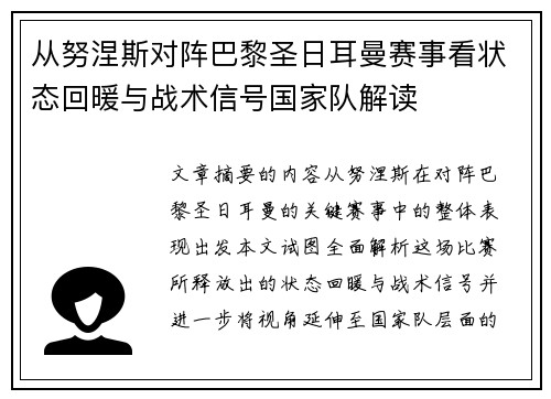 从努涅斯对阵巴黎圣日耳曼赛事看状态回暖与战术信号国家队解读