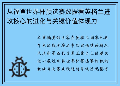 从福登世界杯预选赛数据看英格兰进攻核心的进化与关键价值体现力