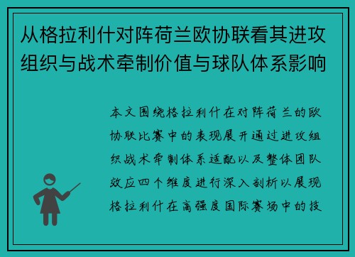从格拉利什对阵荷兰欧协联看其进攻组织与战术牵制价值与球队体系影响 从格拉利什对阵荷兰欧协联看其进攻组织与战术牵制价值与球队体系影响