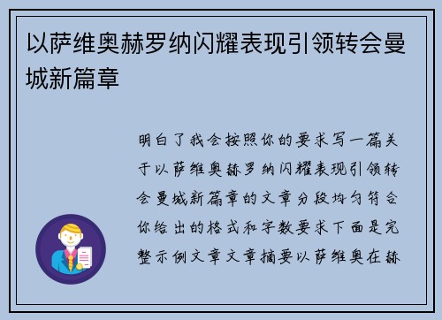 以萨维奥赫罗纳闪耀表现引领转会曼城新篇章 以萨维奥赫罗纳闪耀表现引领转会曼城新篇章