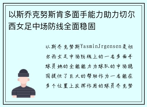以斯乔克努斯肯多面手能力助力切尔西女足中场防线全面稳固 以斯乔克努斯肯多面手能力助力切尔西女足中场防线全面稳固