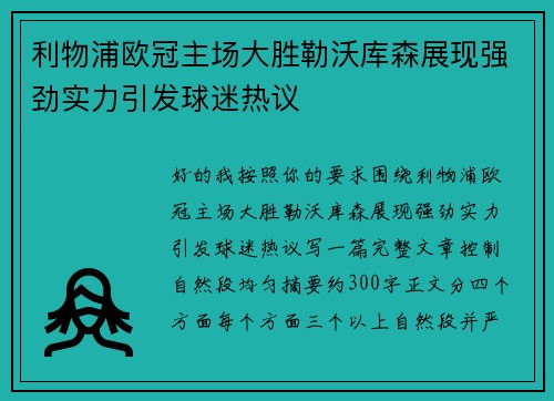 利物浦欧冠主场大胜勒沃库森展现强劲实力引发球迷热议