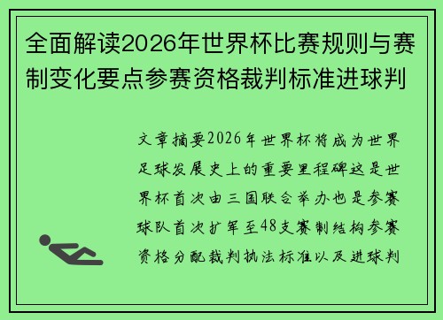 全面解读2026年世界杯比赛规则与赛制变化要点参赛资格裁判标准进球判定
