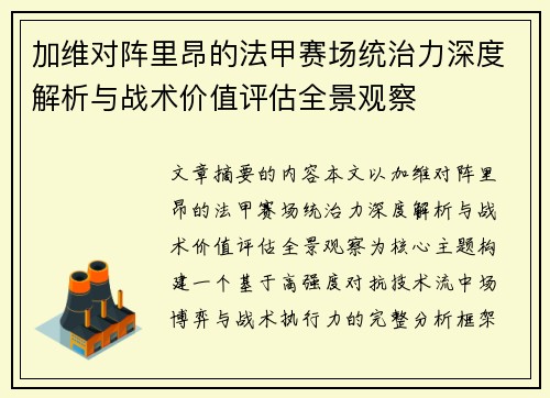 加维对阵里昂的法甲赛场统治力深度解析与战术价值评估全景观察 加维对阵里昂的法甲赛场统治力深度解析与战术价值评估全景观察