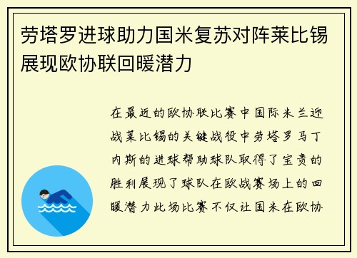劳塔罗进球助力国米复苏对阵莱比锡展现欧协联回暖潜力