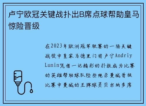 卢宁欧冠关键战扑出B席点球帮助皇马惊险晋级