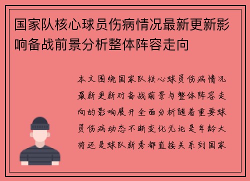 国家队核心球员伤病情况最新更新影响备战前景分析整体阵容走向