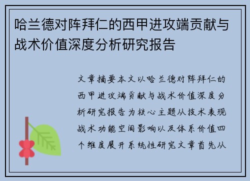 哈兰德对阵拜仁的西甲进攻端贡献与战术价值深度分析研究报告