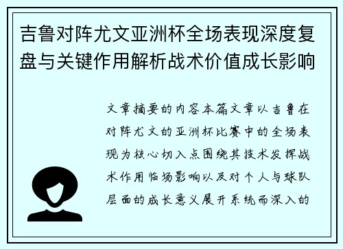 吉鲁对阵尤文亚洲杯全场表现深度复盘与关键作用解析战术价值成长影响
