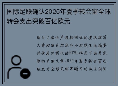 国际足联确认2025年夏季转会窗全球转会支出突破百亿欧元 国际足联确认2025年夏季转会窗全球转会支出突破百亿欧元