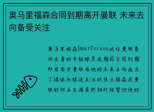 奥马里福森合同到期离开曼联 未来去向备受关注 奥马里福森合同到期离开曼联 未来去向备受关注