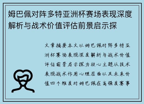 姆巴佩对阵多特亚洲杯赛场表现深度解析与战术价值评估前景启示探