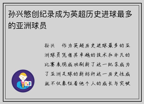 孙兴慜创纪录成为英超历史进球最多的亚洲球员 孙兴慜创纪录成为英超历史进球最多的亚洲球员