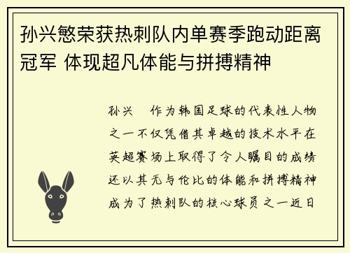 孙兴慜荣获热刺队内单赛季跑动距离冠军 体现超凡体能与拼搏精神 孙兴慜荣获热刺队内单赛季跑动距离冠军 体现超凡体能与拼搏精神