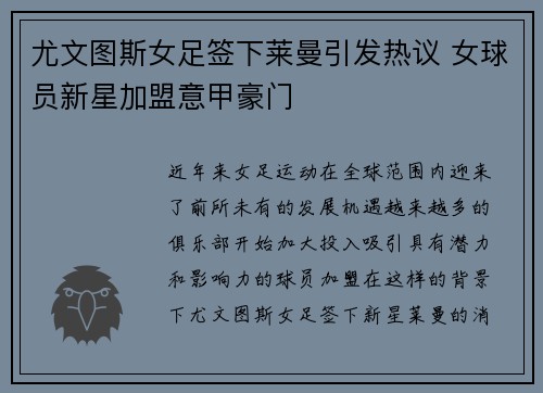 尤文图斯女足签下莱曼引发热议 女球员新星加盟意甲豪门 尤文图斯女足签下莱曼引发热议 女球员新星加盟意甲豪门